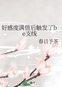 好感度满值后触发了be支线免费