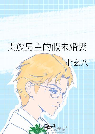 贵族男主的假未婚妻七幺八