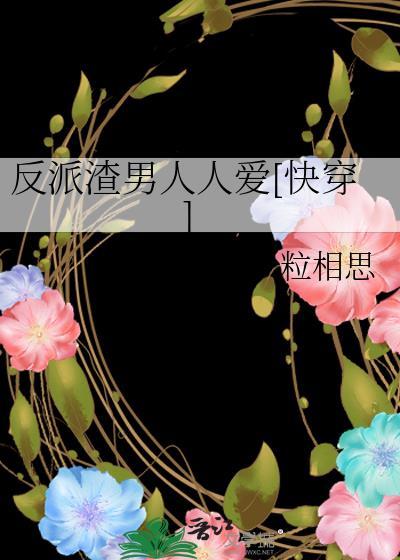 渣男的反派