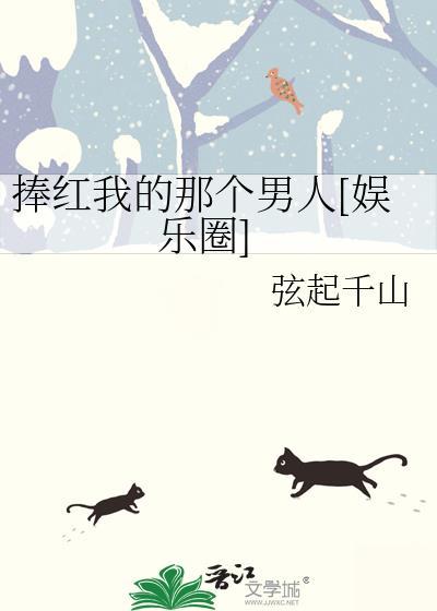 我捧红了