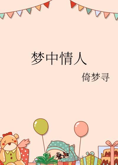 我的梦中情人