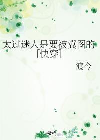 太过迷人是要被觊觎