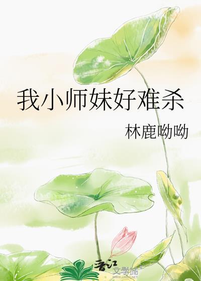 我的小师妹总想杀我