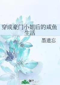 穿成豪门当咸鱼