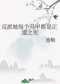 反派她每个马甲都是正道之光漫画