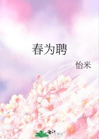 春为聘番外txt百度资源链接