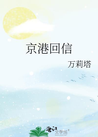 京港回信万莉塔笔趣阁