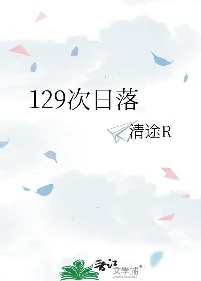 129次日落讲的什么