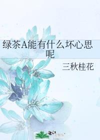 绿茶爱a7是什么意思