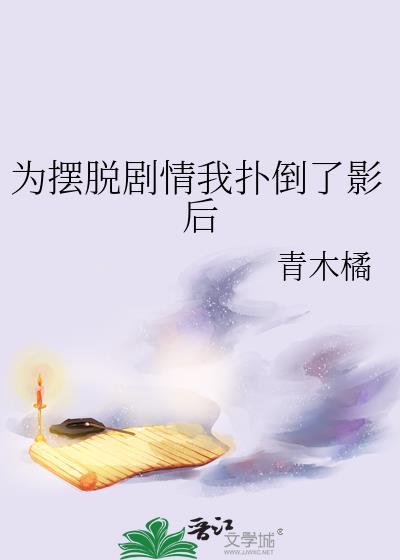 摆脱剧情扑倒影后免费阅读