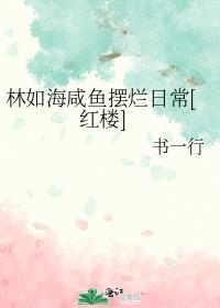 主角叫林如海的