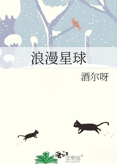 有哪些浪漫的星球