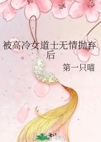 被高冷女道士无情抛弃后电子书