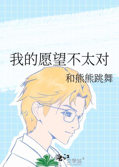 我的愿望不太对和熊熊跳舞