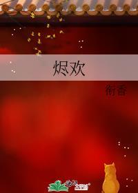 烬欢 衔香