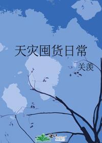 天灾囤货日常by关羡免费阅读