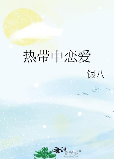热带中恋爱原名叫什么