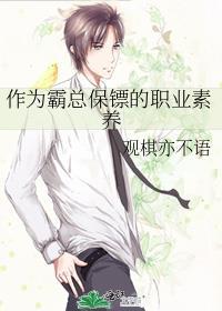 作为霸总保镖的职业素养免费阅读