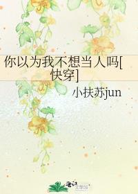 你以为我不敢