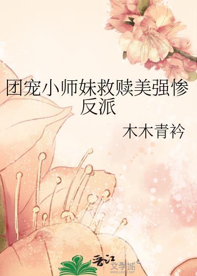 团宠小师妹救赎美强惨反派免费阅读