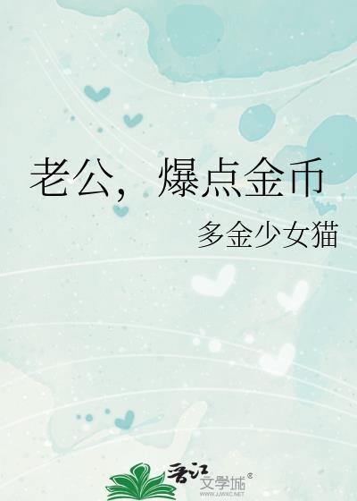 老公爆点金币笔趣阁