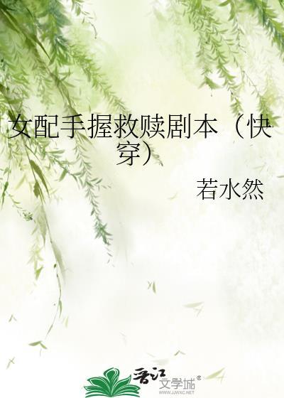 女配的救赎计划