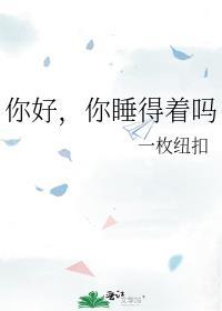 你睡得着吗by一枚纽扣txt