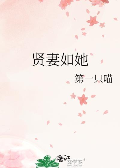 贤妻如她 第一只喵