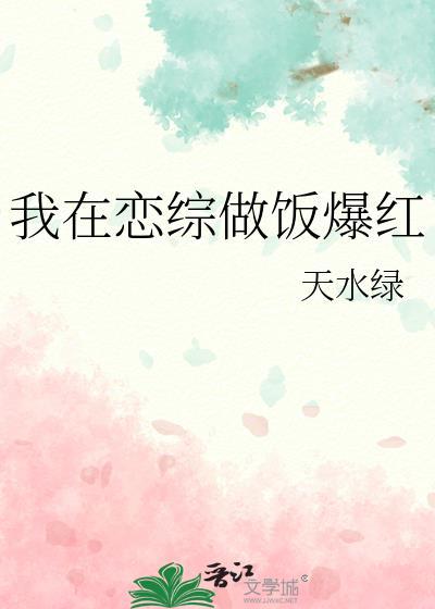 我在恋爱综艺搅基第23章