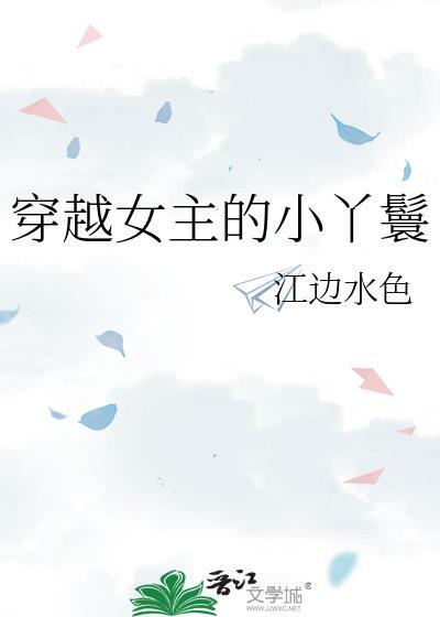 女主穿越丫鬟的文