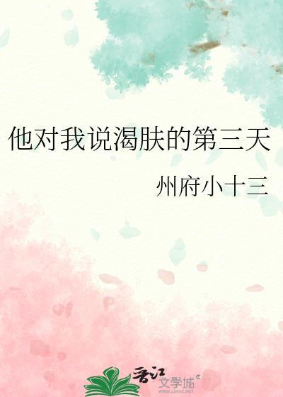 他对我说渴肤症的第三天