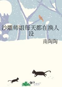 沙雕师姐每天都在换人设百度