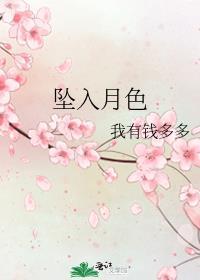 坠入月色全文阅读