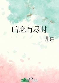 暗恋有尽时儿喜笔趣阁番外