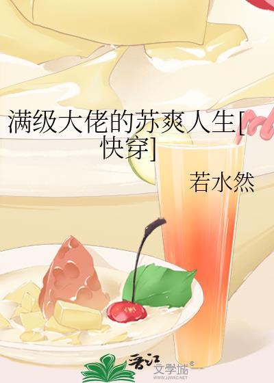 满级大佬也要努力修仙最新章节