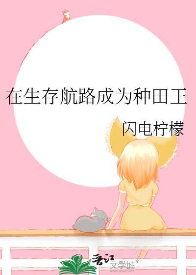 生存航路成为种田王TXT百度资源