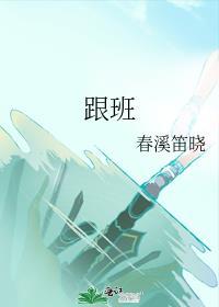 跟班试读是什么意思