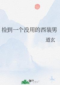 捡到一个没用的西装男笔趣阁