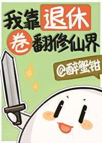 我靠退休卷翻修仙界番外真水之火