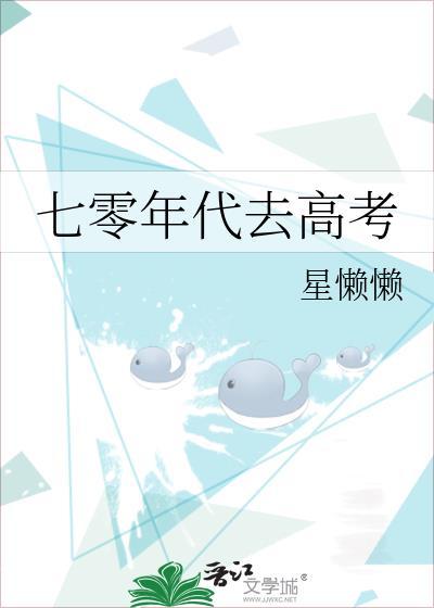 七零年代去高考免费