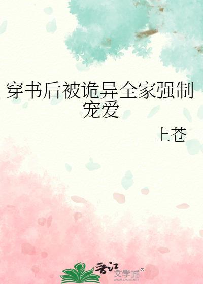穿书后被诡异全家强制宠爱主角