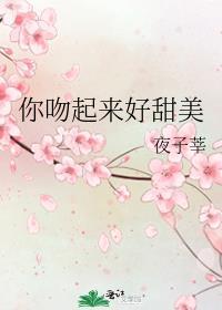 你吻起来很甜107