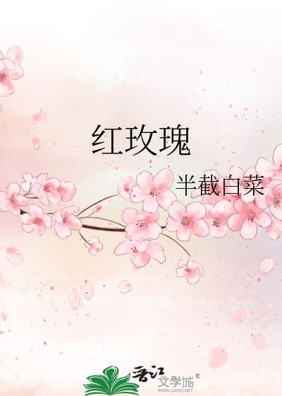 红玫瑰花的寓意和花语