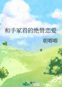 和手冢君的绝赞恋爱朝唧唧
