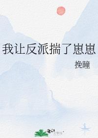 推书我让反派痛哭流涕