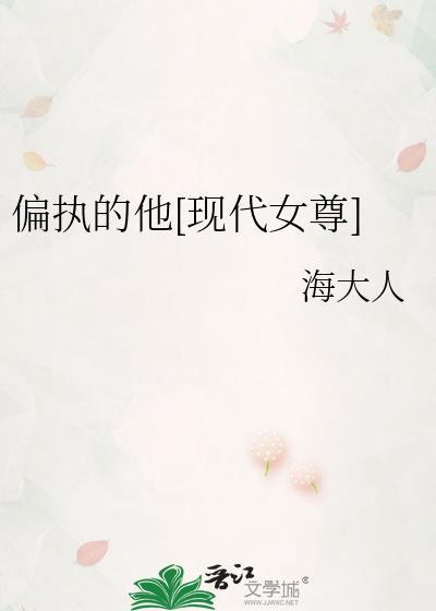 偏执的他(女尊)txt星河转落