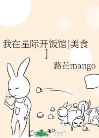 我在星际开饭馆txt
