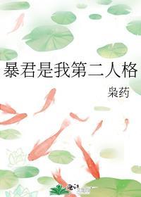 暴君穿成我的第二人格
