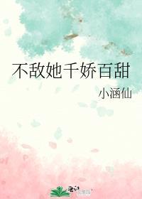 不敌她霸道撩人全文免费阅读