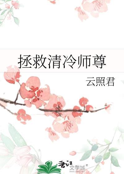 拯救清冷师尊云照君TXT文件